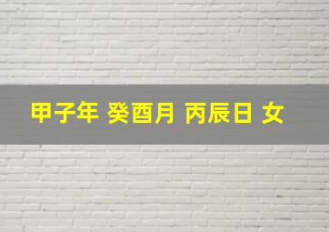 甲子年 癸酉月 丙辰日 女